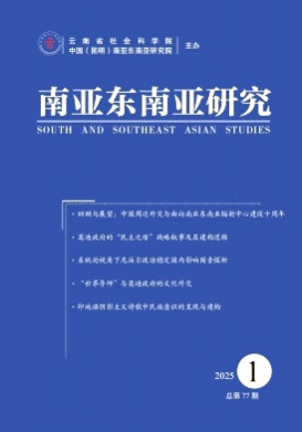 南亚东南亚研究杂志